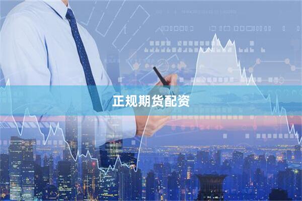 正规期货配资