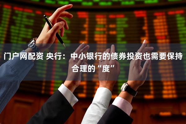 门户网配资 央行：中小银行的债券投资也需要保持合理的“度”