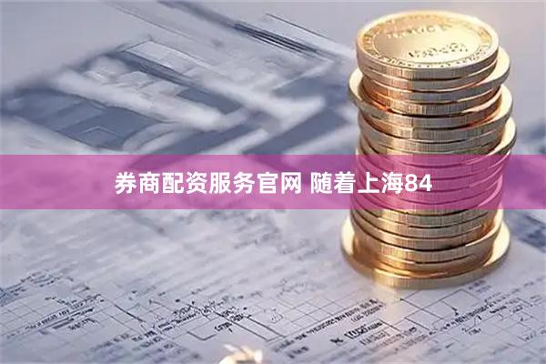 券商配资服务官网 随着上海84